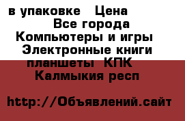 Pocketbook 626 plus  в упаковке › Цена ­ 6 000 - Все города Компьютеры и игры » Электронные книги, планшеты, КПК   . Калмыкия респ.